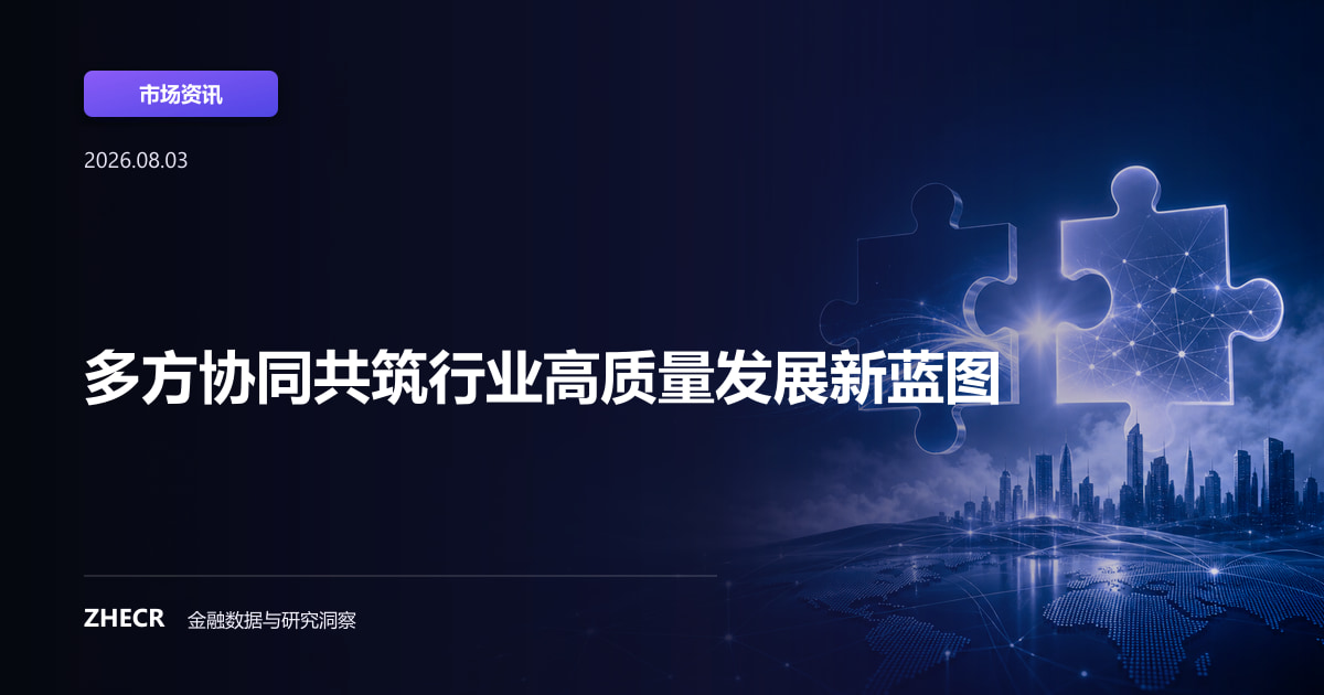 多方协同共筑行业高质量发展新蓝图