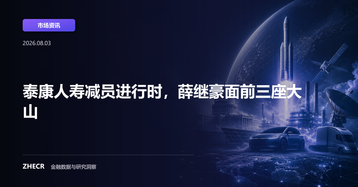 泰康人寿减员进行时，薛继豪面前三座大山