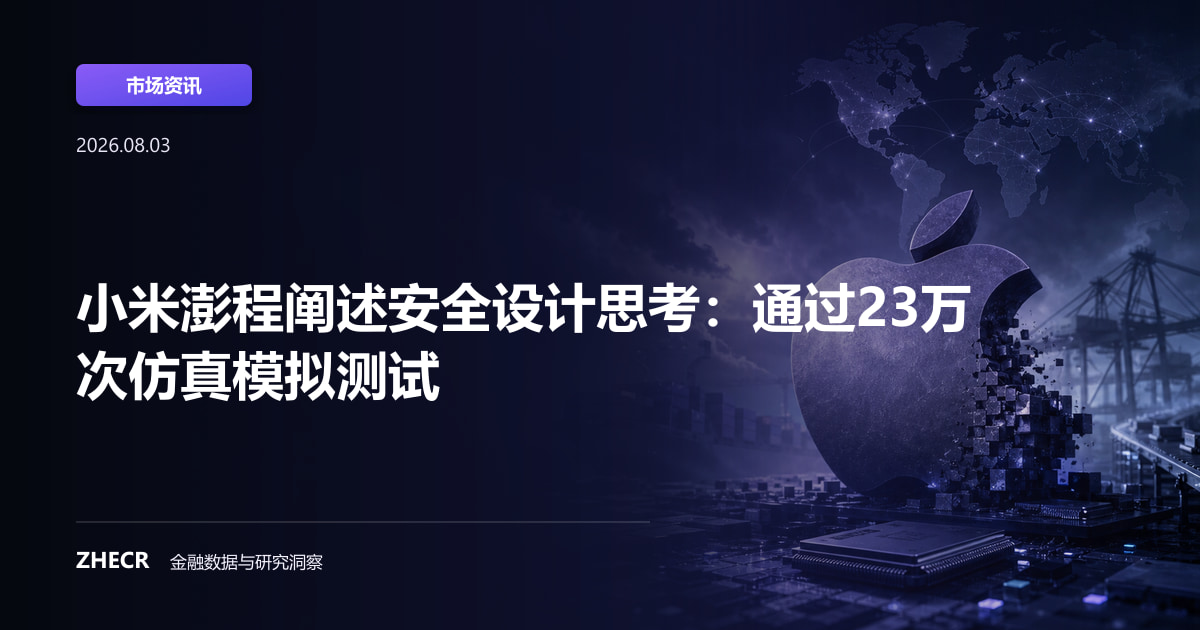 小米澎程阐述安全设计思考：通过23万次仿真模拟测试