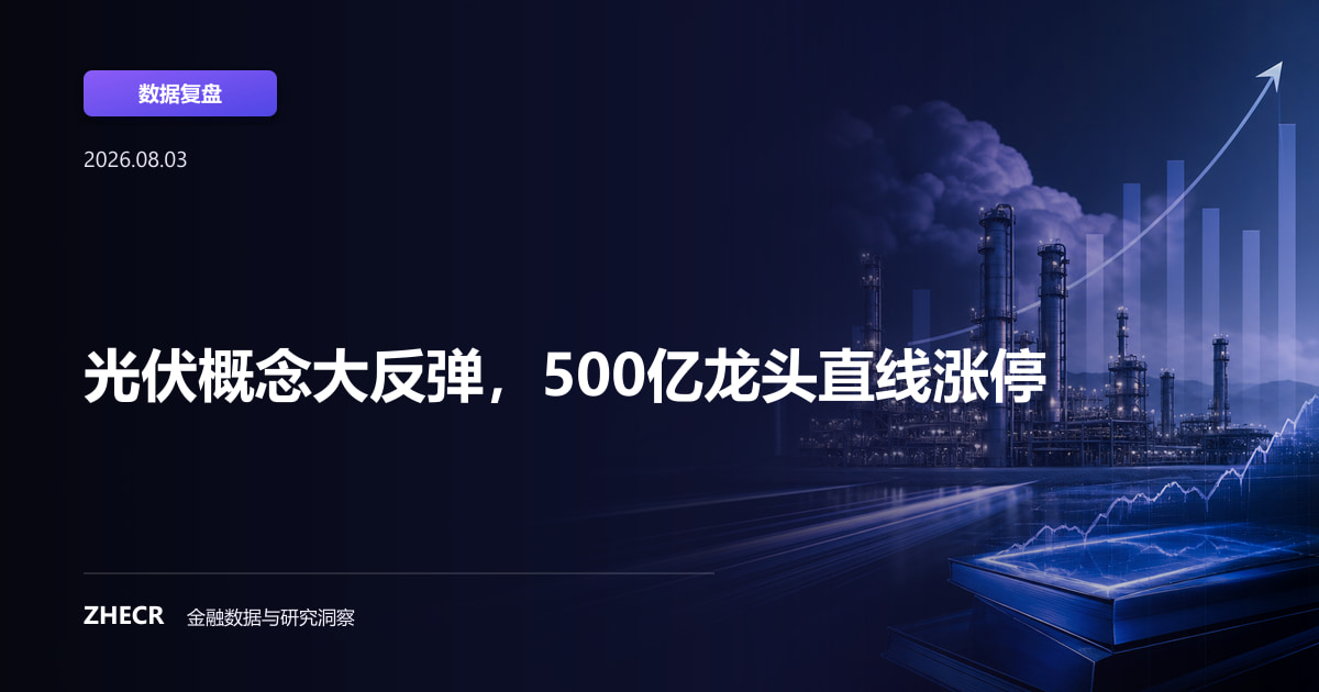 光伏概念大反弹，500亿龙头直线涨停
