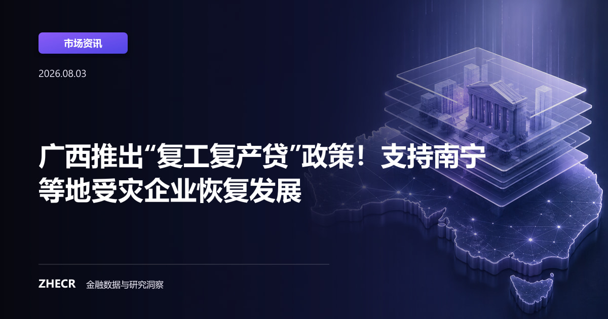 广西推出“复工复产贷”政策！支持南宁等地受灾企业恢复发展