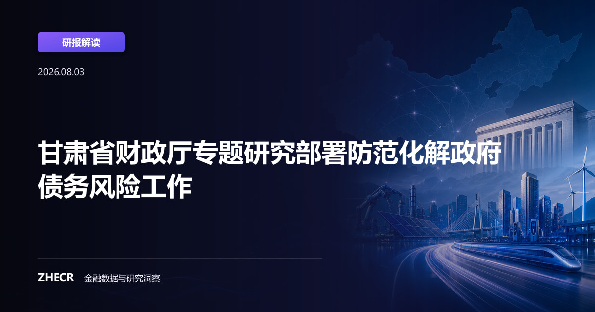甘肃省财政厅专题研究部署防范化解政府债务风险工作