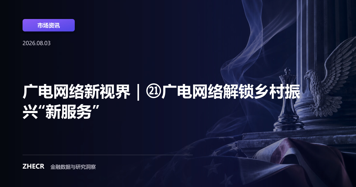广电网络新视界｜㉑广电网络解锁乡村振兴“新服务”