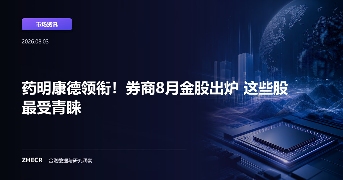 药明康德领衔！券商8月金股出炉 这些股最受青睐