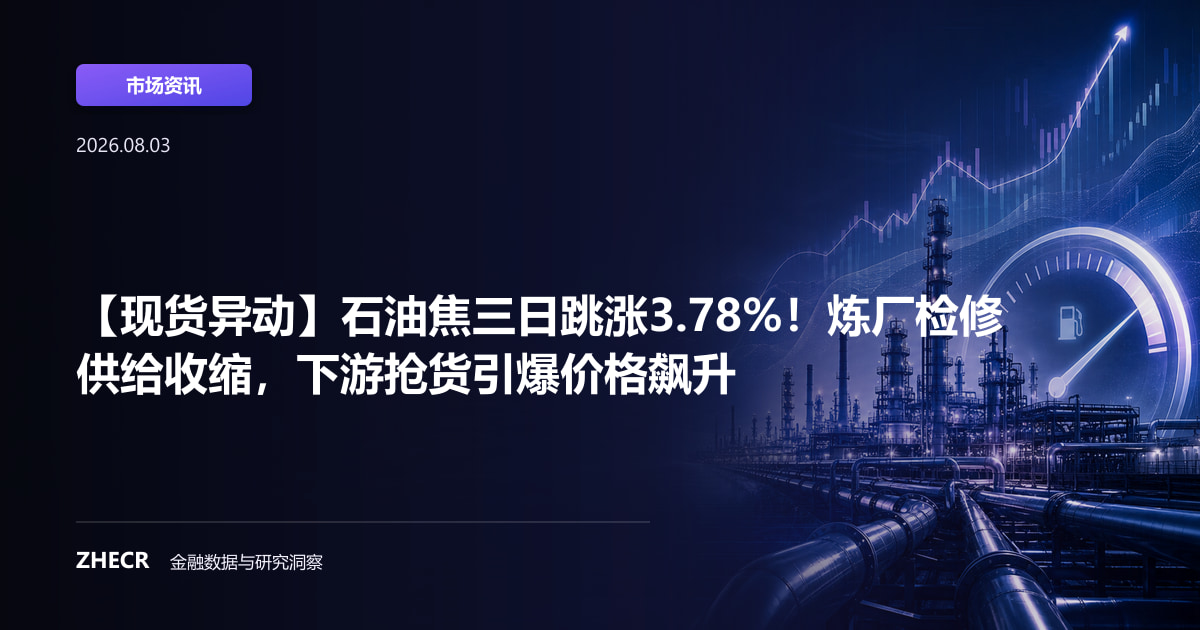 【现货异动】石油焦三日跳涨3.78%！炼厂检修供给收缩，下游抢货引爆价格飙升