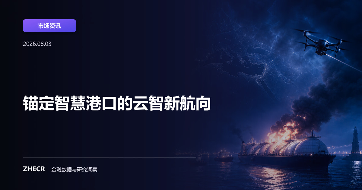 锚定智慧港口的云智新航向