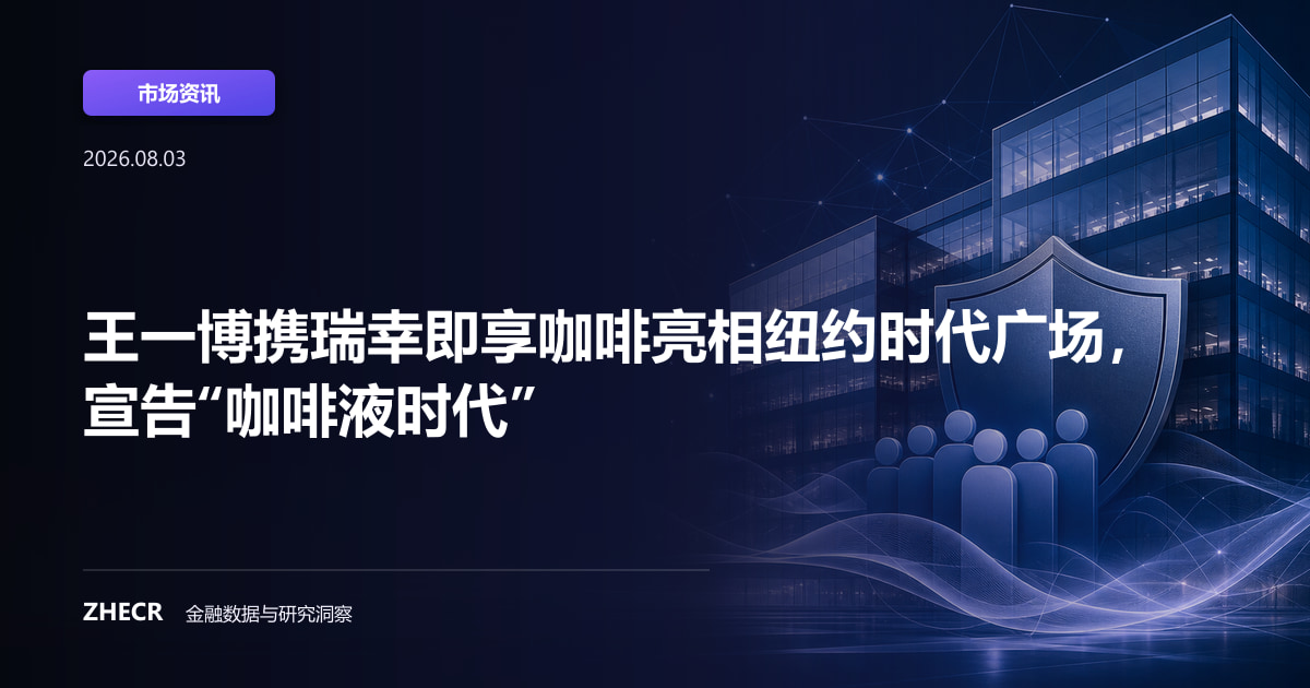 王一博携瑞幸即享咖啡亮相纽约时代广场，宣告“咖啡液时代”