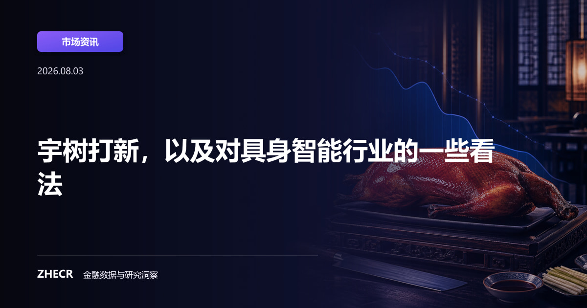宇树打新，以及对具身智能行业的一些看法