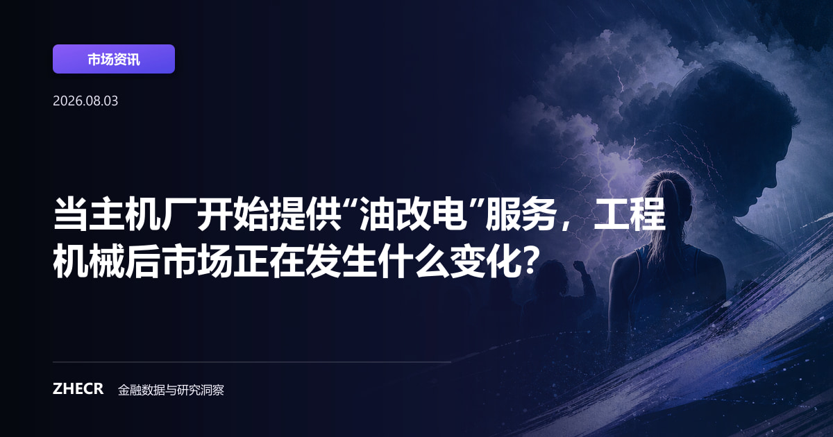 当主机厂开始提供“油改电”服务，工程机械后市场正在发生什么变化？
