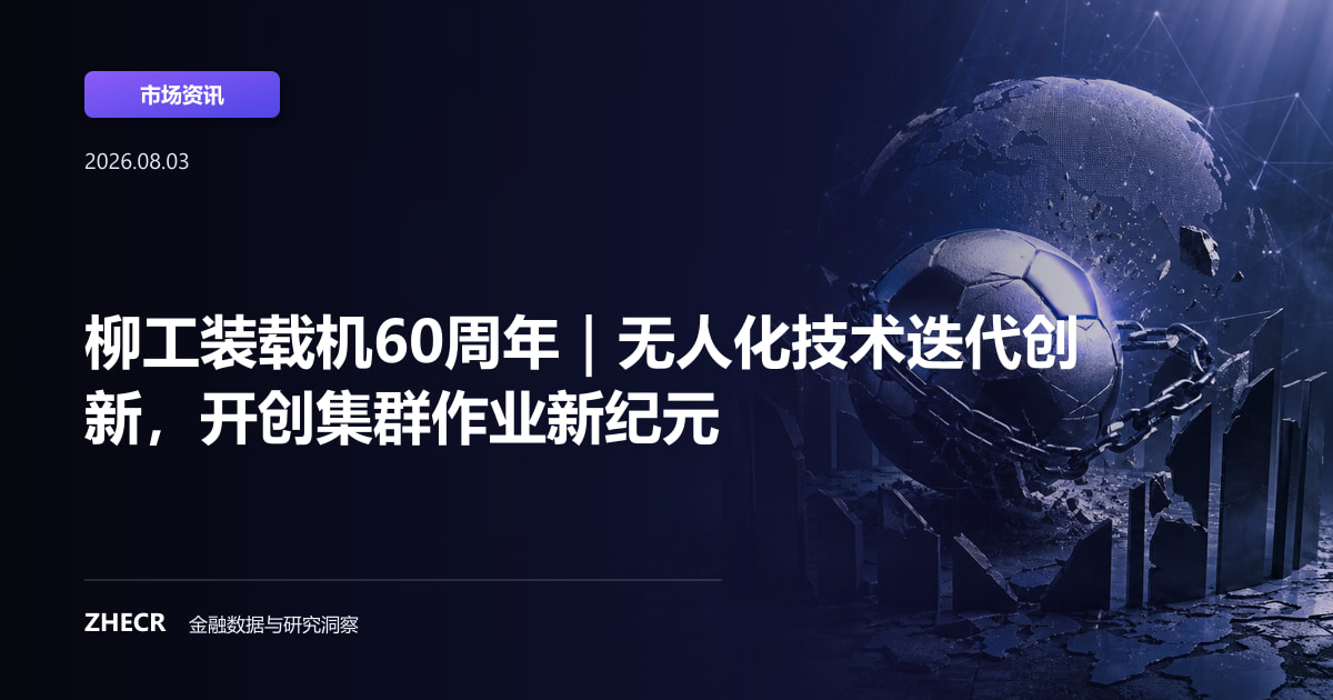 柳工装载机60周年｜无人化技术迭代创新，开创集群作业新纪元