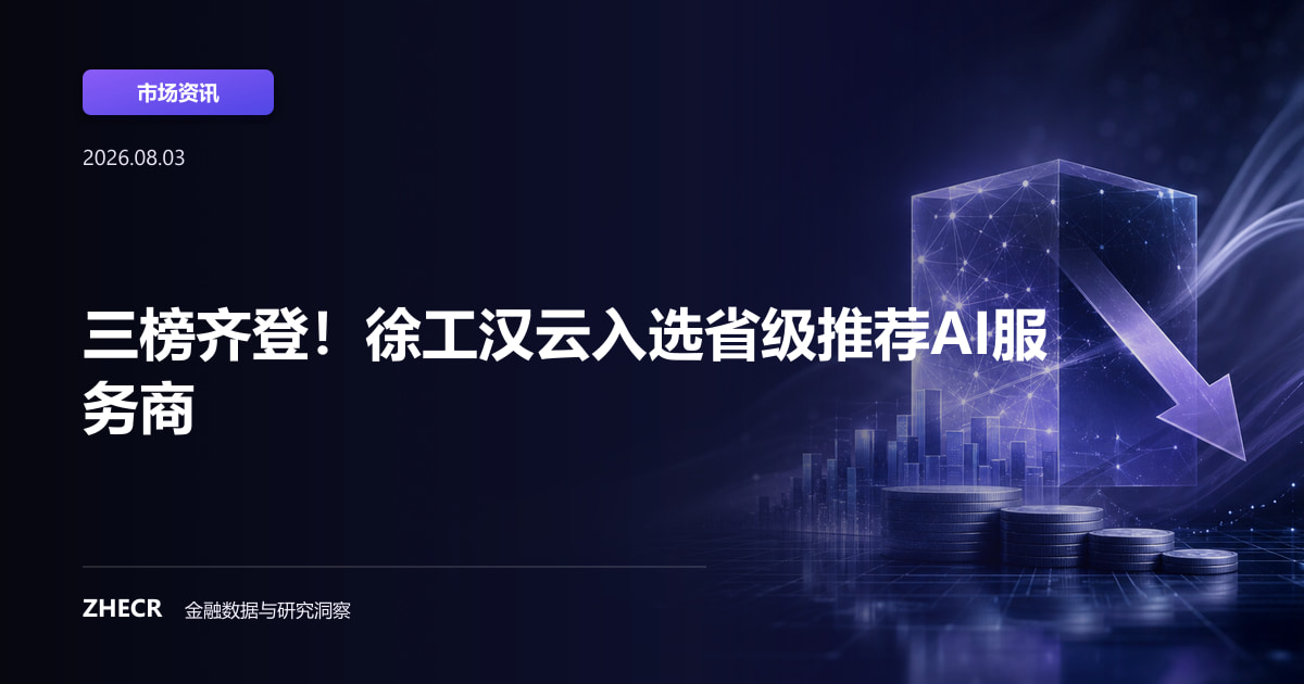 三榜齐登！徐工汉云入选省级推荐AI服务商