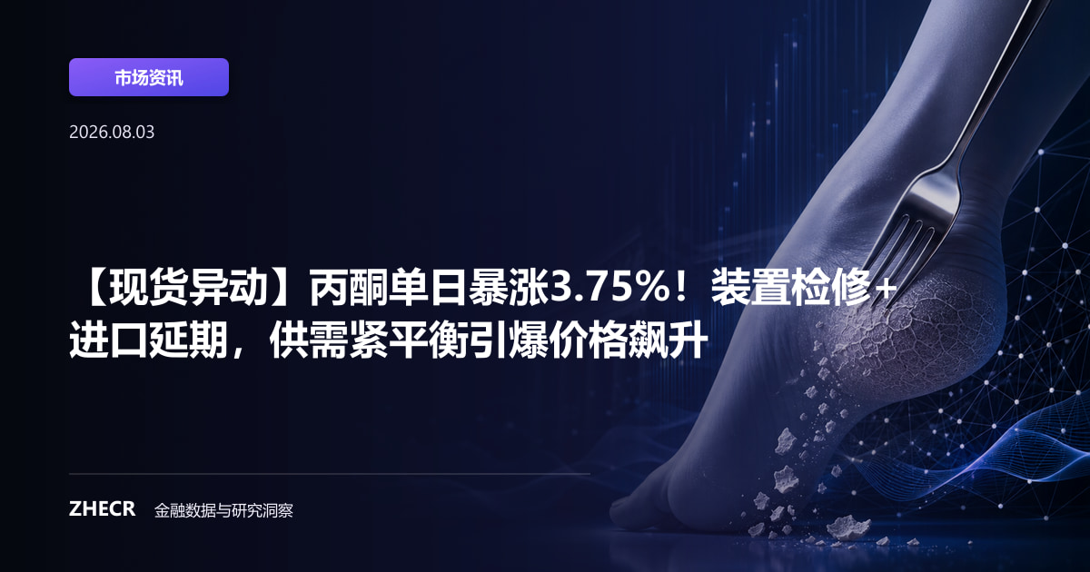 【现货异动】丙酮单日暴涨3.75%！装置检修+进口延期，供需紧平衡引爆价格飙升