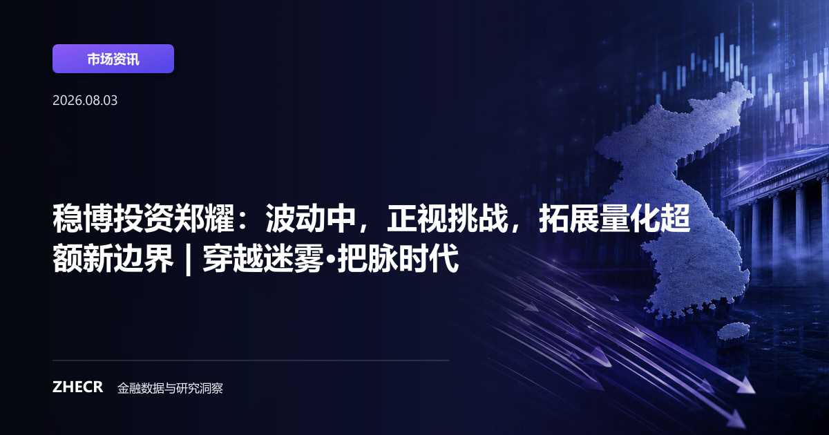 稳博投资郑耀：波动中，正视挑战，拓展量化超额新边界 | 穿越迷雾•把脉时代