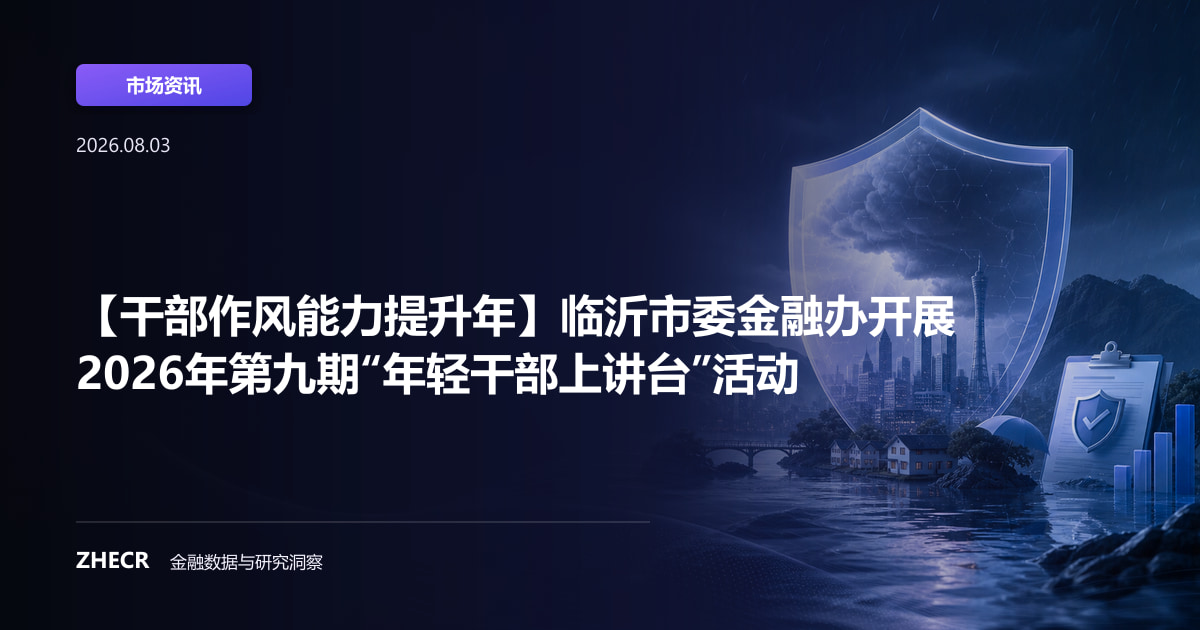【干部作风能力提升年】临沂市委金融办开展2026年第九期“年轻干部上讲台”活动