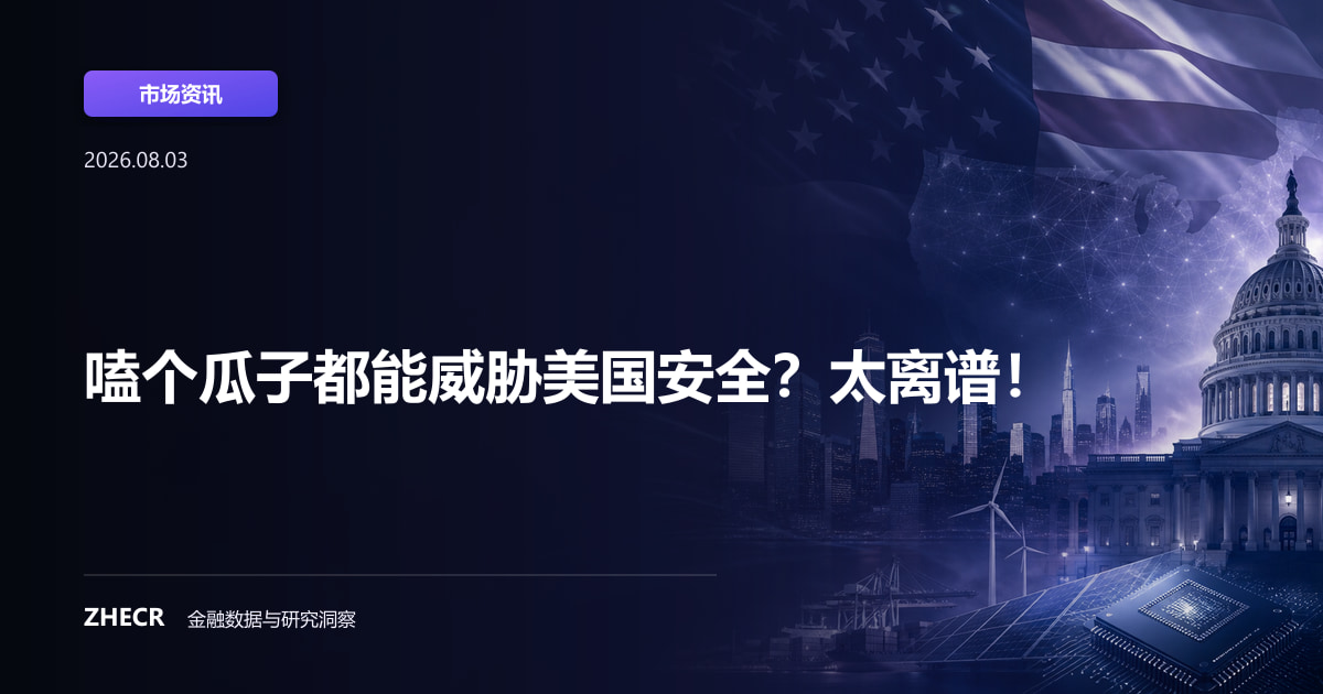 嗑个瓜子都能威胁美国安全？太离谱！