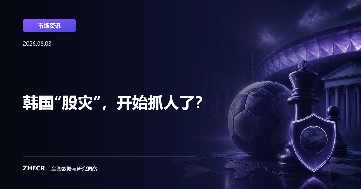 韩国“股灾”，开始抓人了？