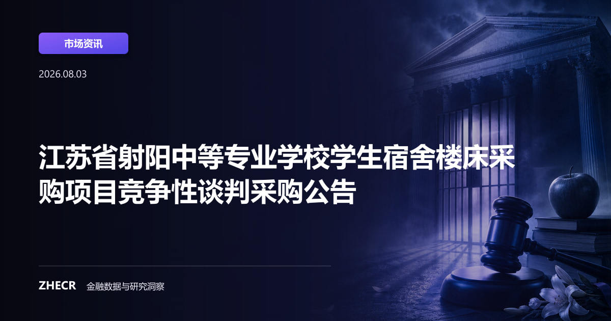 江苏省射阳中等专业学校学生宿舍楼床采购项目竞争性谈判采购公告