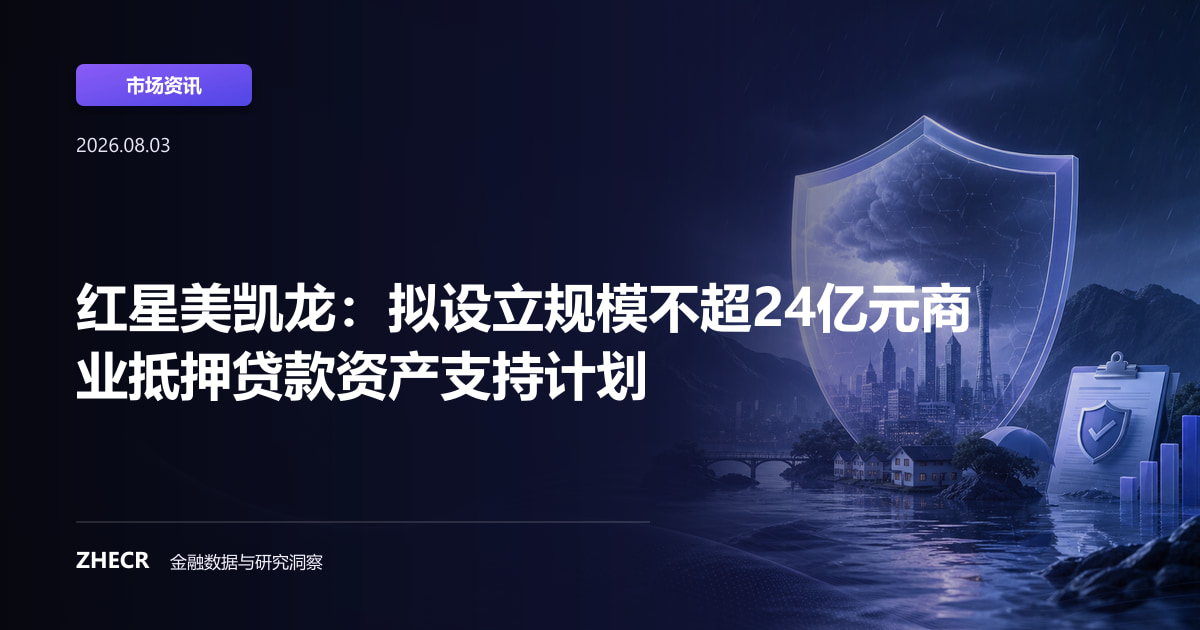 红星美凯龙：拟设立规模不超24亿元商业抵押贷款资产支持计划