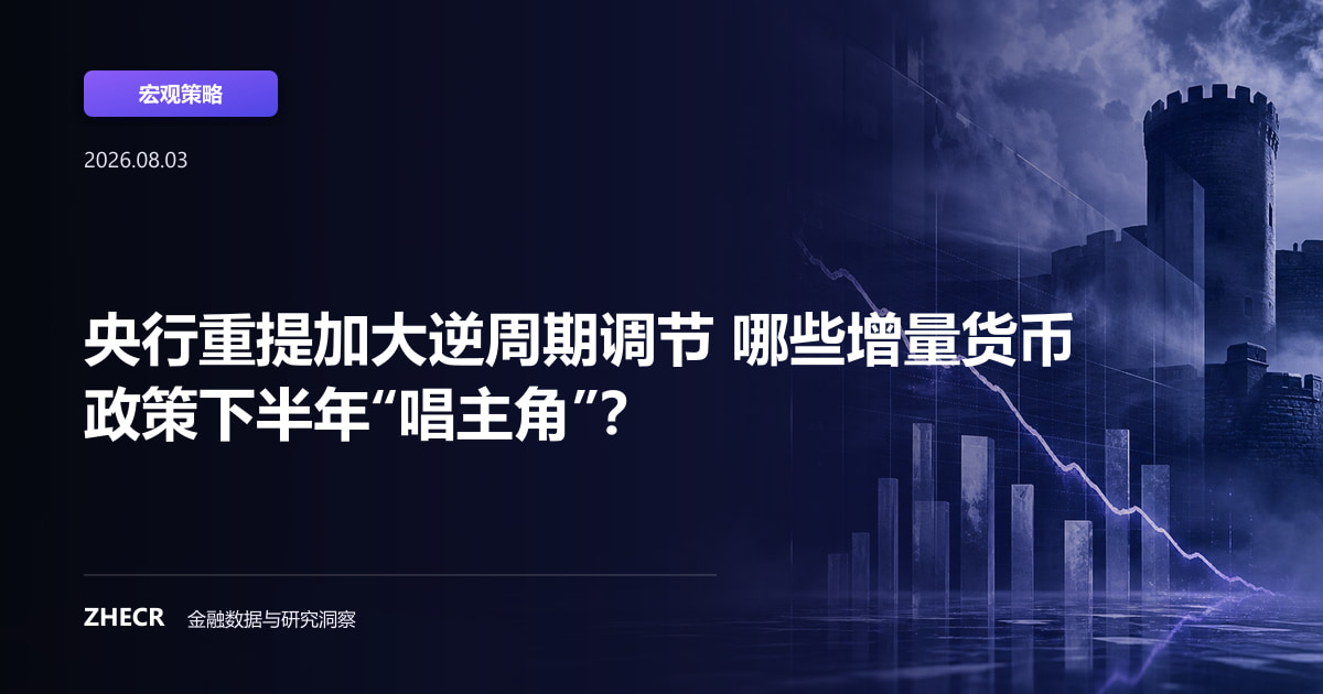 央行重提加大逆周期调节 哪些增量货币政策下半年“唱主角”？