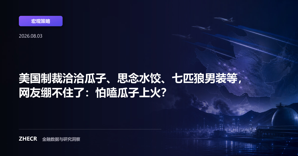 美国制裁洽洽瓜子、思念水饺、七匹狼男装等，网友绷不住了：怕嗑瓜子上火？