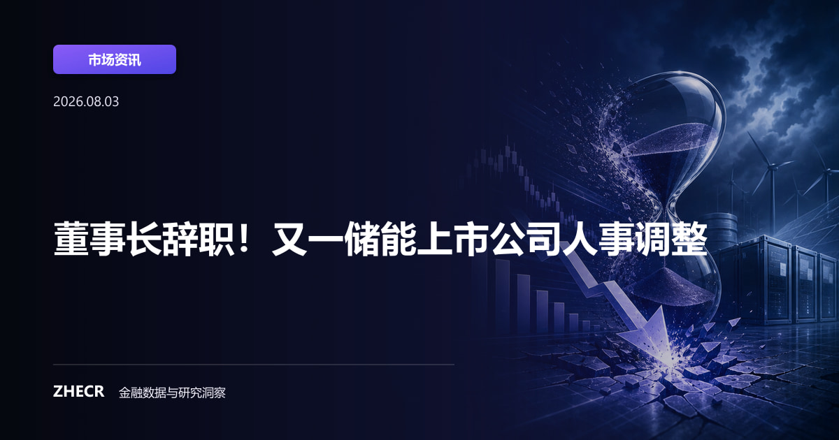 董事长辞职！又一储能上市公司人事调整