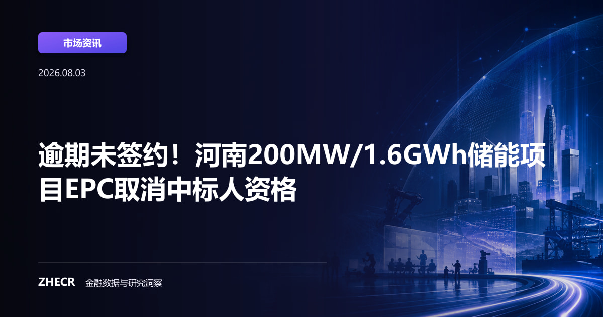 逾期未签约！河南200MW/1.6GWh储能项目EPC取消中标人资格