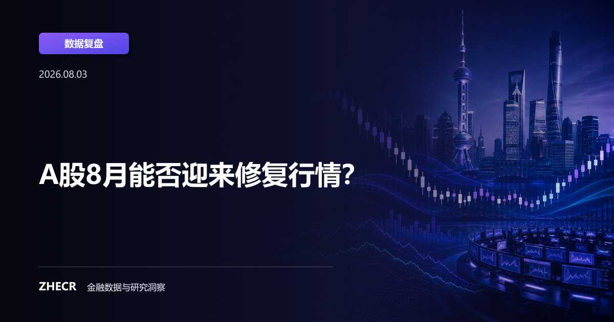 A股8月能否迎来修复行情？