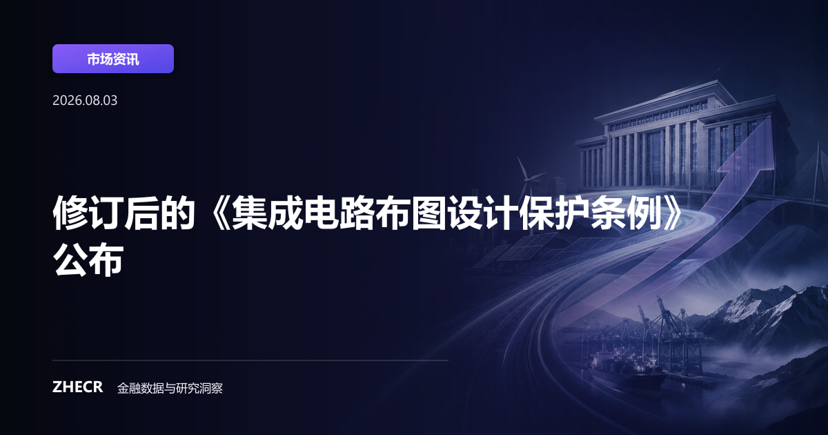 修订后的《集成电路布图设计保护条例》公布