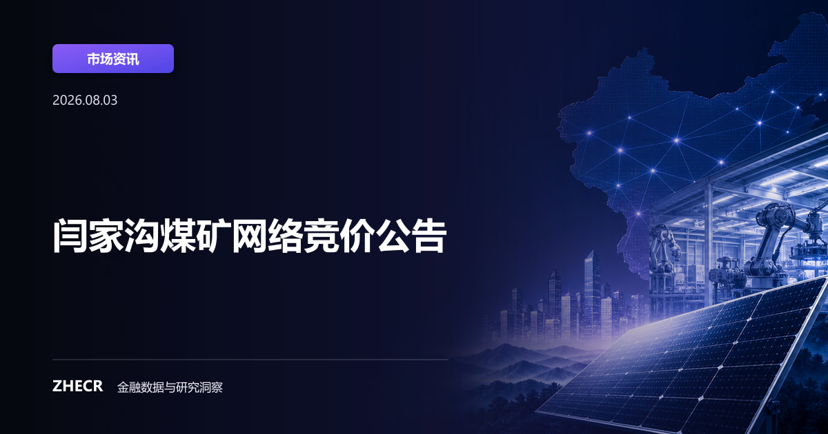 闫家沟煤矿网络竞价公告