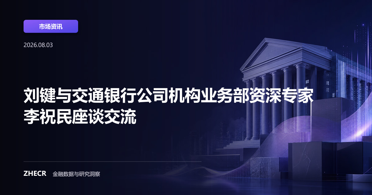 刘键与交通银行公司机构业务部资深专家李祝民座谈交流