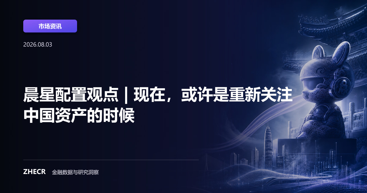 晨星配置观点 | 现在，或许是重新关注中国资产的时候
