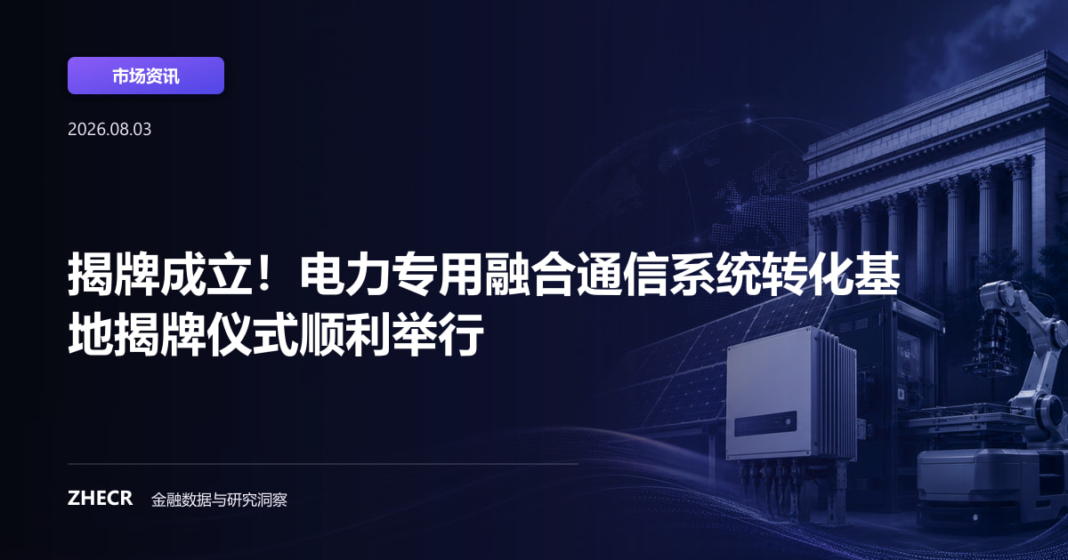 揭牌成立！电力专用融合通信系统转化基地揭牌仪式顺利举行