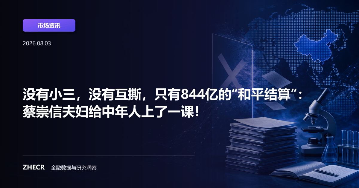没有小三，没有互撕，只有844亿的“和平结算”：蔡崇信夫妇给中年人上了一课！