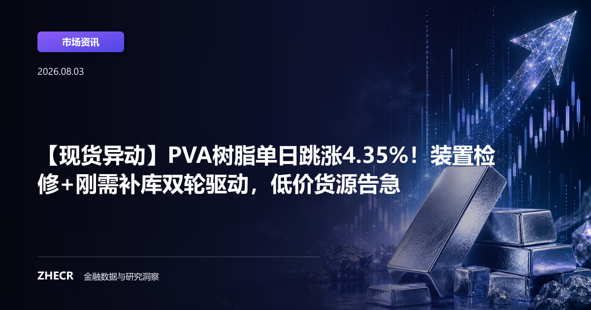 【现货异动】PVA树脂单日跳涨4.35%！装置检修+刚需补库双轮驱动，低价货源告急