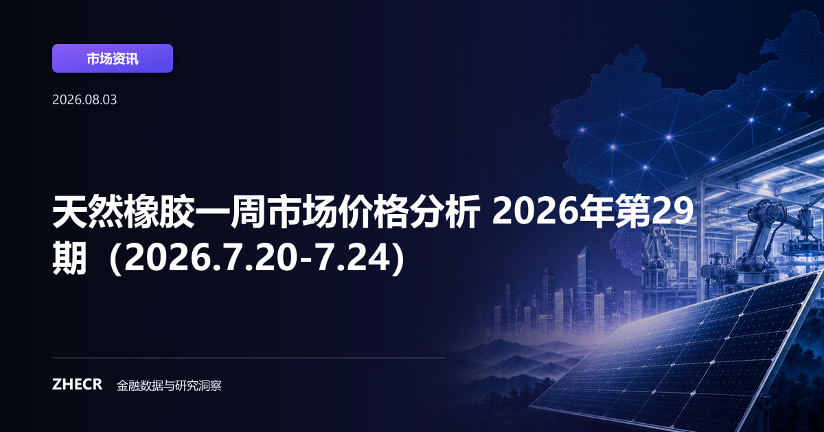 天然橡胶一周市场价格分析 2026年第29期（2026.7.20-7.24）