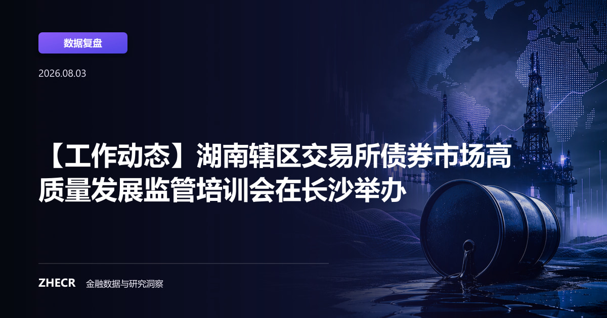 【工作动态】湖南辖区交易所债券市场高质量发展监管培训会在长沙举办