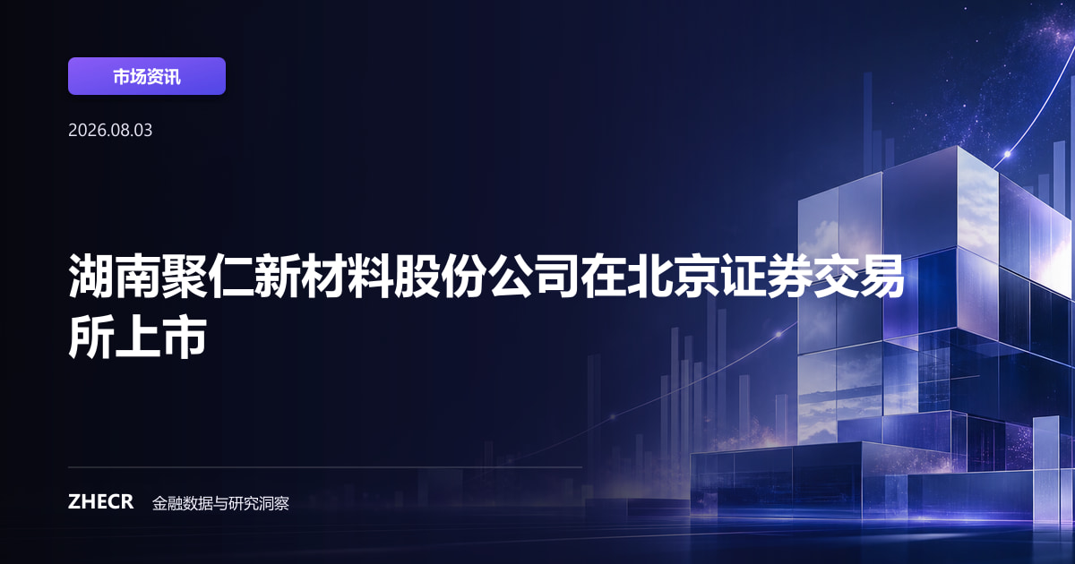 湖南聚仁新材料股份公司在北京证券交易所上市