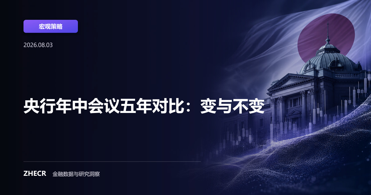 央行年中会议五年对比：变与不变