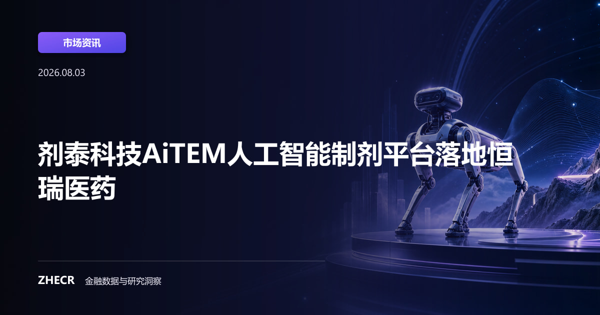 剂泰科技AiTEM人工智能制剂平台落地恒瑞医药