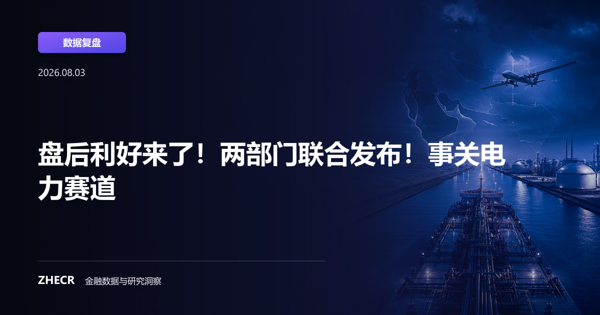 盘后利好来了！两部门联合发布！事关电力赛道