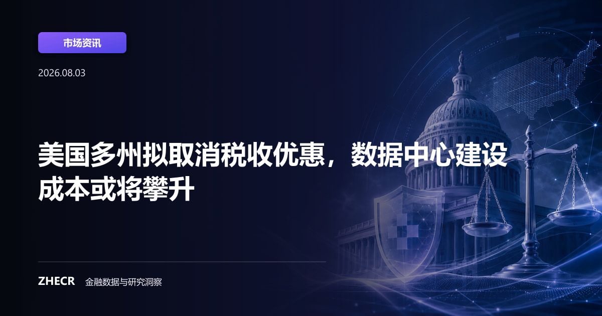 美国多州拟取消税收优惠，数据中心建设成本或将攀升