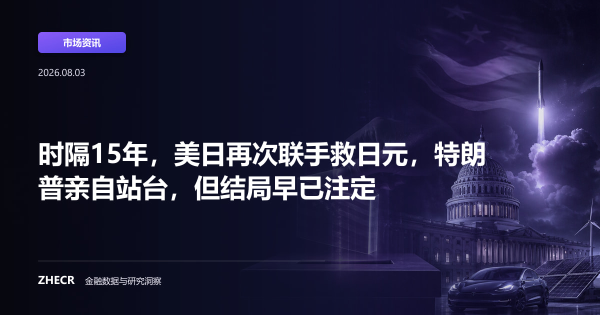 时隔15年，美日再次联手救日元，特朗普亲自站台，但结局早已注定