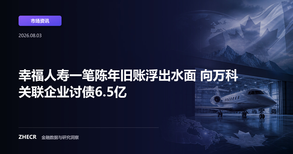 幸福人寿一笔陈年旧账浮出水面 向万科关联企业讨债6.5亿