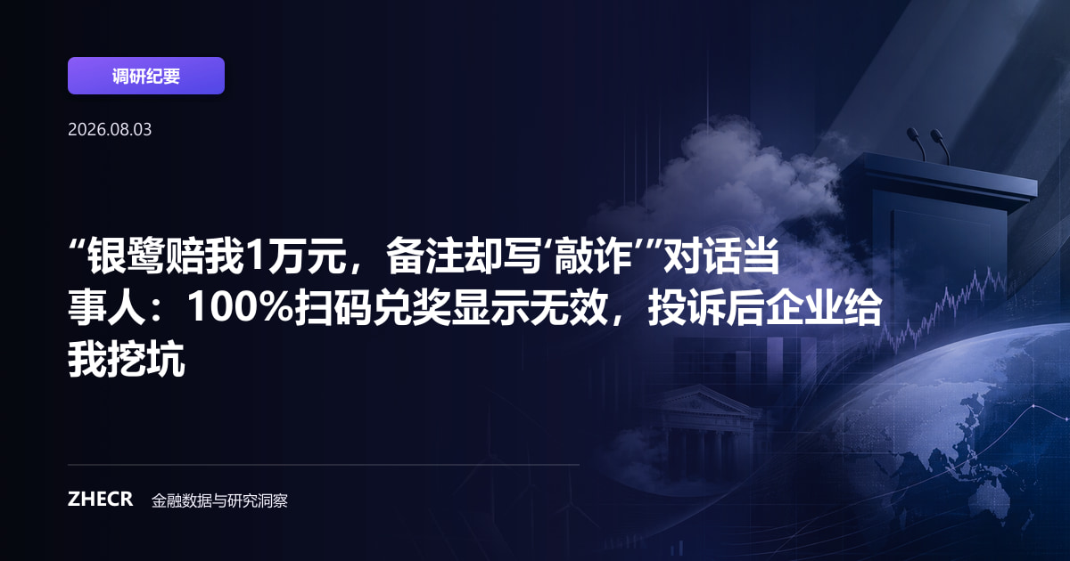 “银鹭赔我1万元，备注却写‘敲诈’”对话当事人：100%扫码兑奖显示无效，投诉后企业给我挖坑