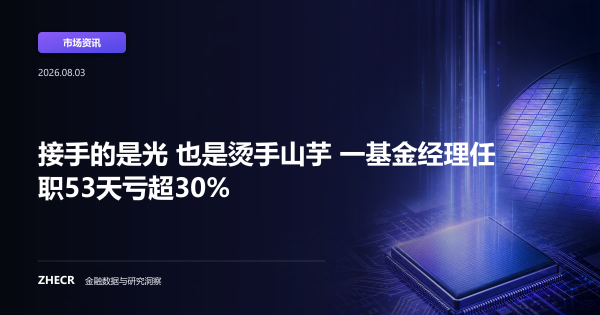 接手的是光 也是烫手山芋 一基金经理任职53天亏超30%