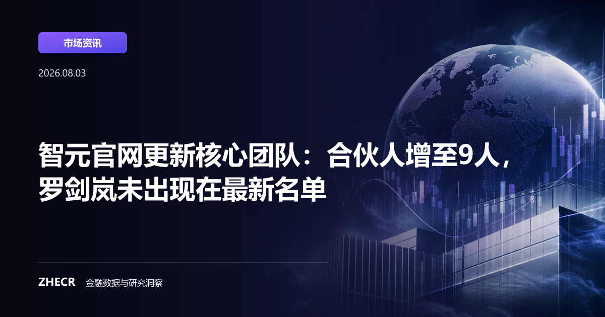 智元官网更新核心团队：合伙人增至9人，罗剑岚未出现在最新名单