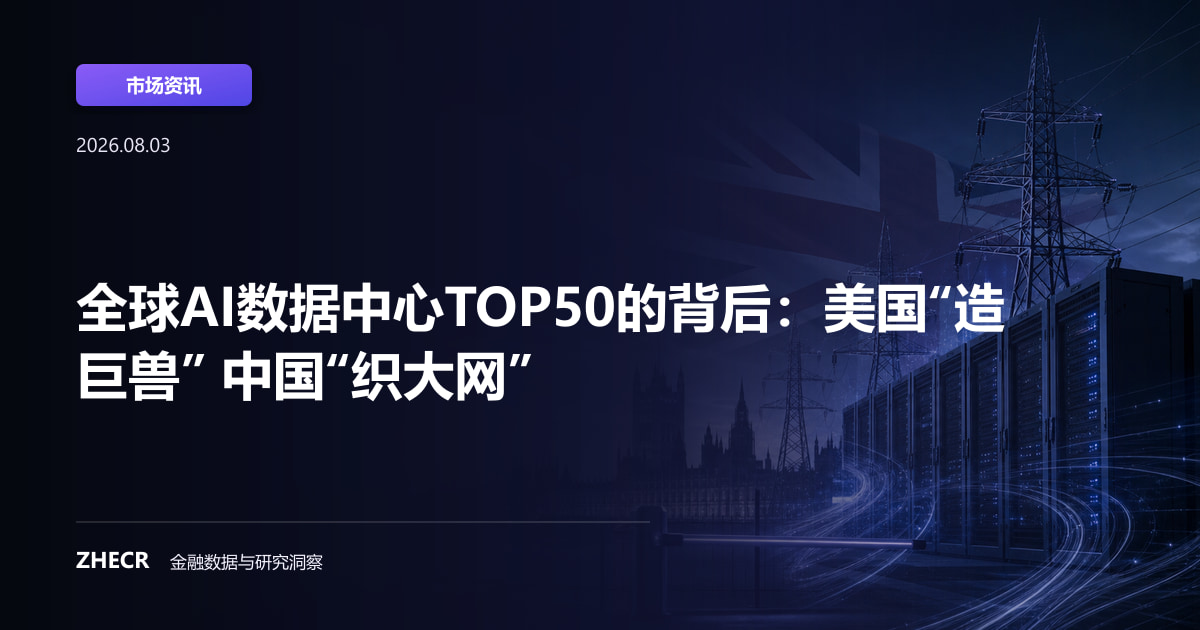 全球AI数据中心TOP50的背后：美国“造巨兽” 中国“织大网”