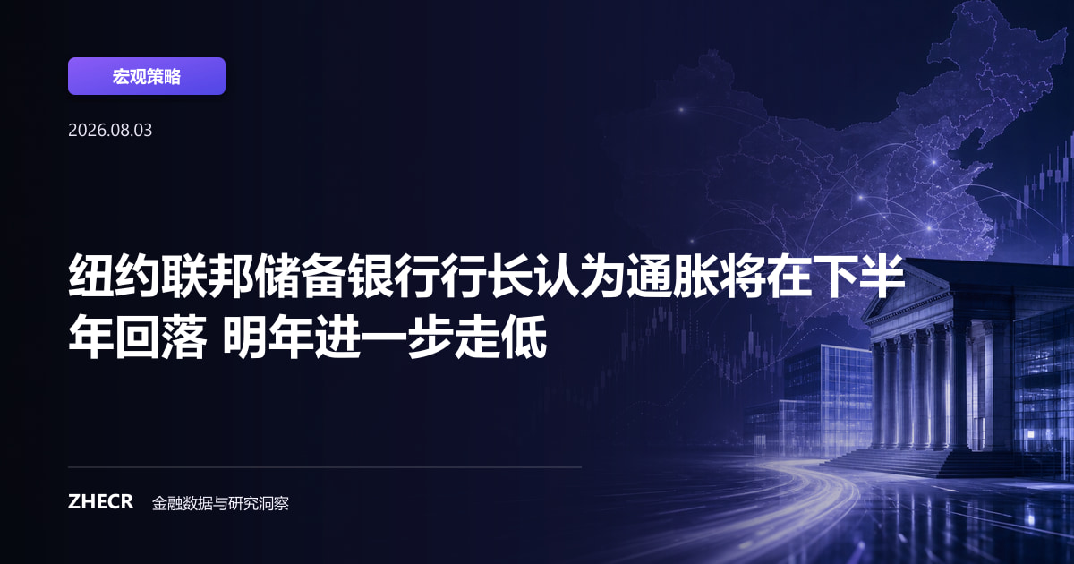 纽约联邦储备银行行长认为通胀将在下半年回落 明年进一步走低
