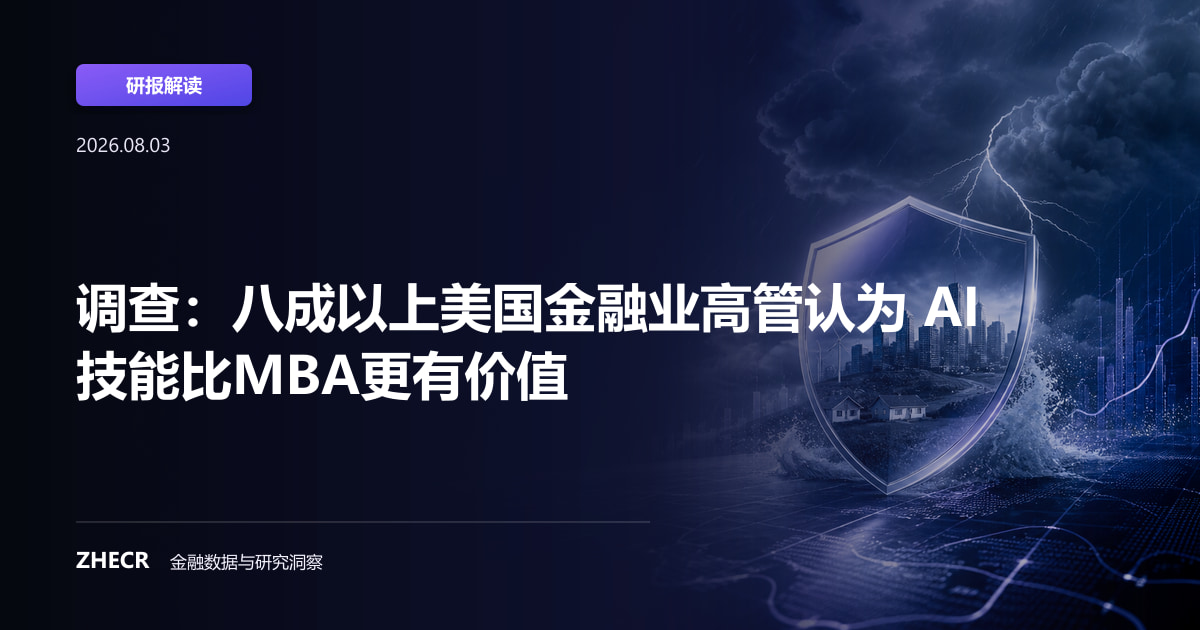 调查：八成以上美国金融业高管认为 AI技能比MBA更有价值