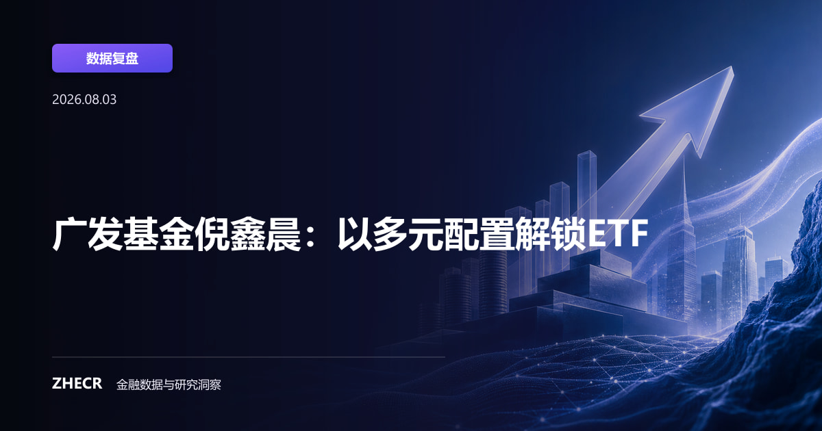 广发基金倪鑫晨：以多元配置解锁ETF
